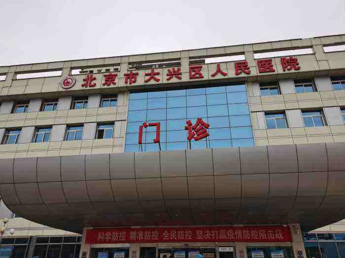 大兴区人民医院
