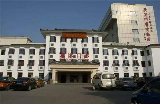 中国中医科学院广安门医院南区