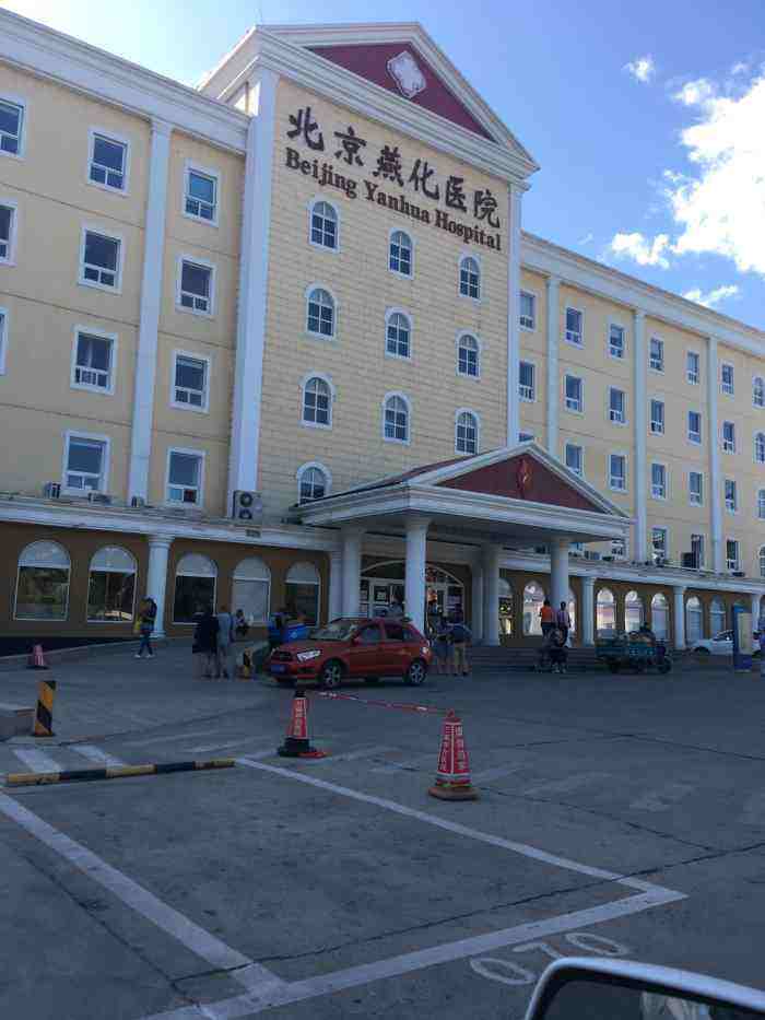 北京燕化医院
